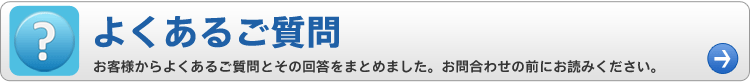 よくあるご質問