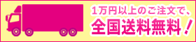 1万円以上のご注文で、全国送料無料！