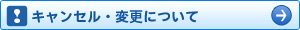 キャンセル・変更について