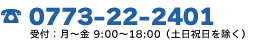 0773-22-2401 受付：月～金9:00～18:00　土日祝日を除く