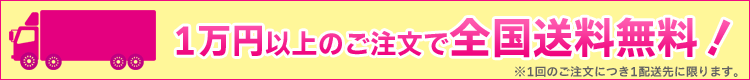 1万円以上のご注文で送料無料!