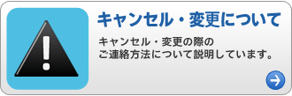 キャンセル変更について