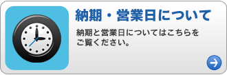 納期・営業日について