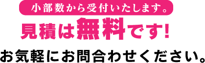 小数部から受付いたします。見積もりは無料です！お気軽にお問合わせください。