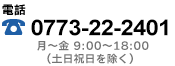 地域限定フリーダイヤル　0120-80-2401 / 京都府以外の方　0773-22-2401