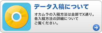 データ入稿について