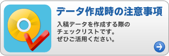 データ作成時の注意事項