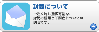 封筒について